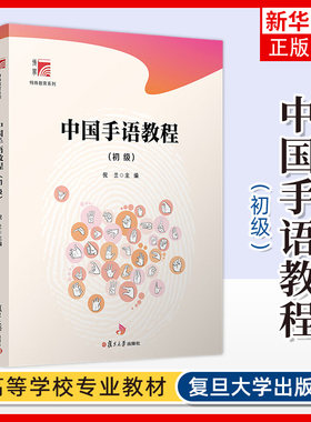 中国手语教程(初级) 倪兰 主编 词汇 句型 对话 词语注释 语言学知识 词汇拓展 练习等 复旦大学出版社 新华正版书籍