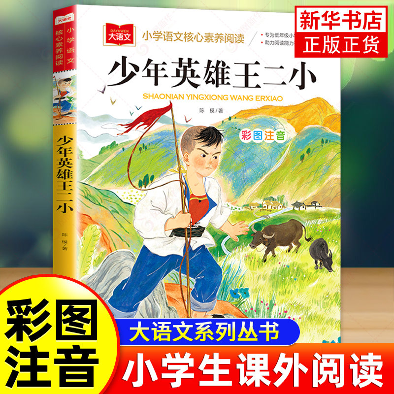 少年英雄王二小 彩图注音版 小学语文素养阅读大语文系列小学生一二三年级课外阅读拼音儿童文学故事书 新华正版