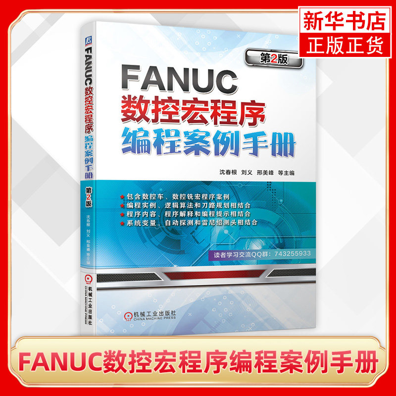 FANUC数控宏程序编程案例手册 D2版 沈春根 刘义 邢美峰 宏程序编制方法数控加工工艺技术书籍【凤凰新华书店旗舰店】