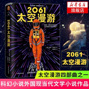 【凤凰新华书店旗舰店】2061 太空漫游 阿瑟克拉克著 太空漫游四部曲之一 读客外国小说文库 科幻小说外国现当代文学小说作品 正版