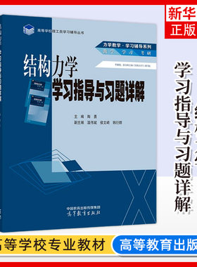 正版新书 结构力学学习指导与习题详解 陶勇韩衍群侯文崎 温伟斌 高等学校理工类学习辅导丛书 土木 水利 力学 高等教育出版社