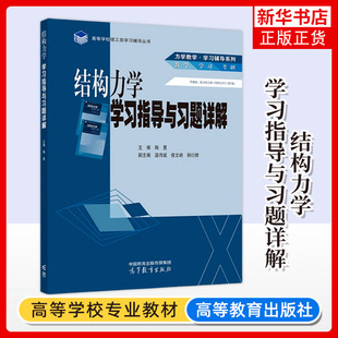 正版新书 结构力学学习指导与习题详解 陶勇韩衍群侯文崎 温伟斌 高等学校理工类学习辅导丛书 土木 水利 力学 高等教育出版社