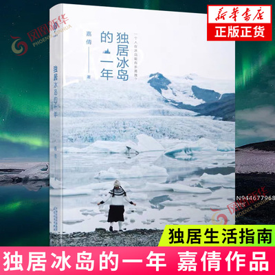 独居冰岛的一年 嘉倩 当我们谈论候鸟的去向喂兔子不谈论抽象的人生好像也不赖 独居生活指南 中国现当代随笔文字文学散文 正版