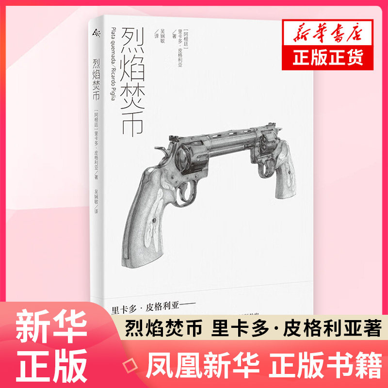 烈焰焚币 [阿根廷]里卡多·皮格利亚著 豆瓣高分邪典影片烈焰焚币原著小说 上海译文出版社 新华正版书籍