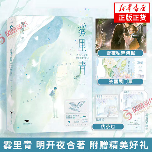 雾里青 明开夜合著【赠瓷器展门票+伪茶包+海报】清冷内秀陶艺师×深情隐忍科技新贵 言情情感小说青春文学 凤凰新华书店正版