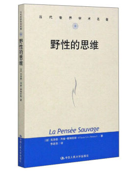野性的思维 法 克洛德列维斯特劳斯 著 李幼蒸 译 研究了未开化人类的具体性与整体性思维的特点 中国人民大学出版社 新华正版书籍