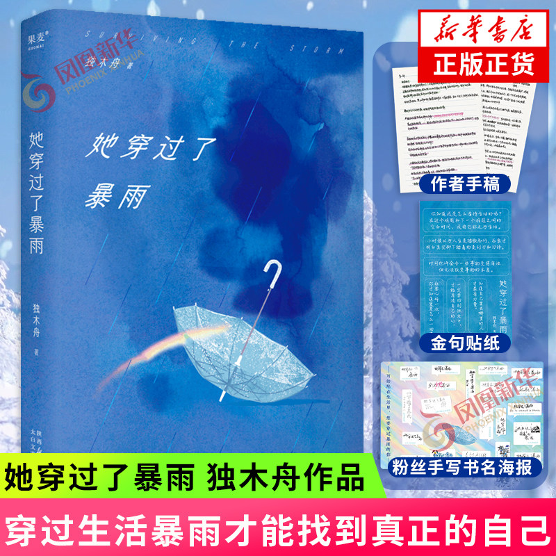 她穿过了暴雨 独木舟【赠作者手稿+粉丝手写书名海报+金句贴纸】穿过生活暴雨才能找到真正的自己 青春文学随笔作品集新华书店,书籍/杂志/报纸,青春/都市/言情/轻小说,淘宝优惠券,粉丝福利购,淘宝优惠卷