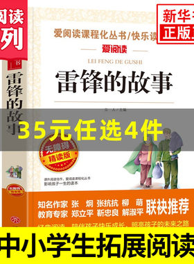 雷锋的故事 爱阅读课程化丛书快乐读书吧 精读版 中小学生语文课内外拓展阅读 儿童文学小学生课外书 凤凰新华书店旗舰店