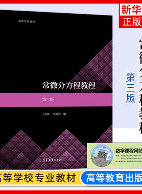 微分方程高等教育出版社