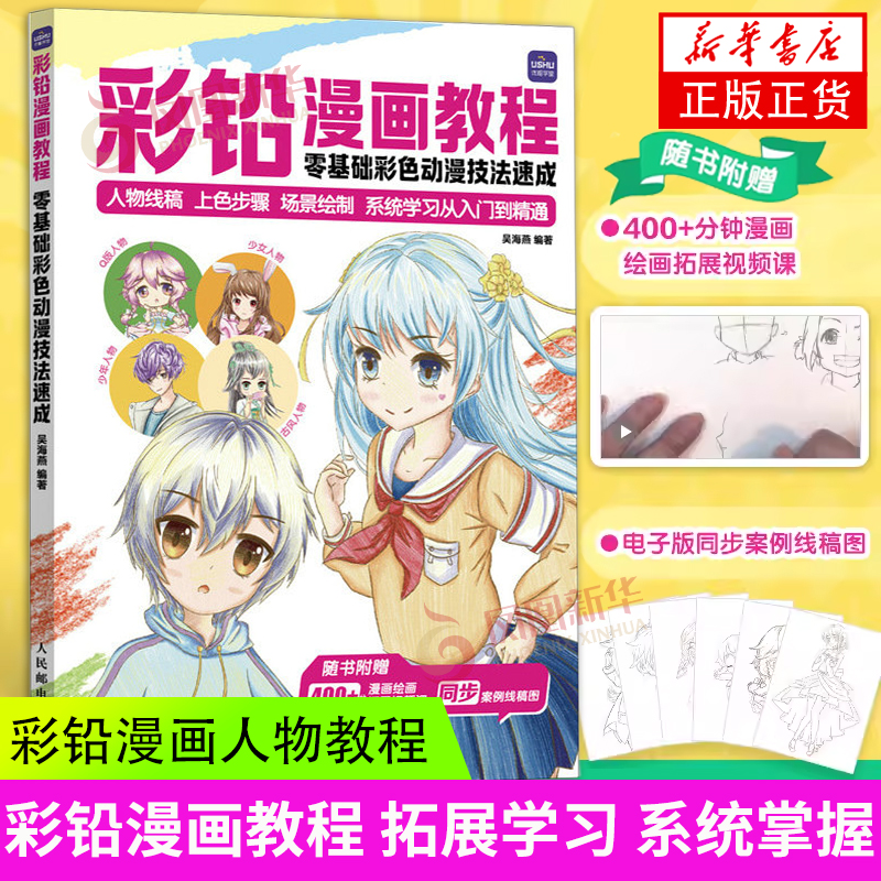 彩铅漫画教程 零基础彩色动漫技法速成 彩铅漫画人物教程书 色铅笔漫画技法入门书 绘画艺术 人民邮电出版社 新华书店 正版书籍