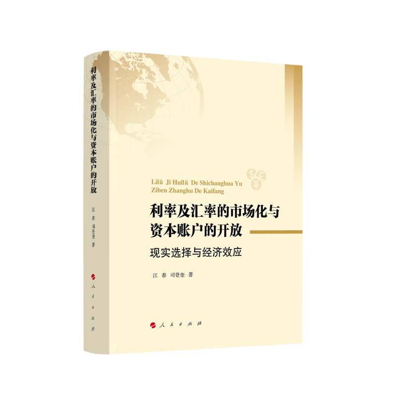 利率及汇率的市场化与资本账户的开放-现实选择与经济效应 江春 司登奎人民出版社 凤凰新华书店旗舰店正版书籍 书籍/杂志/报纸 经济理论 原图主图