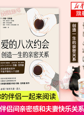 爱爱的八次约会 婚姻教皇约翰戈特曼全新力作 创造一生的亲密关系通过大量实验设计出适合伴侣的约会流程对话了解你的伴侣