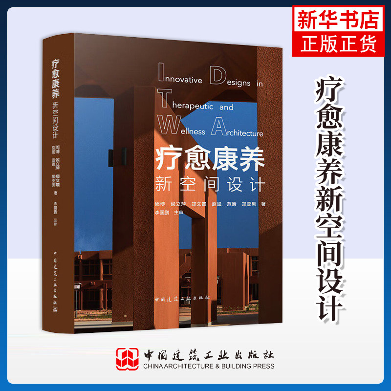 疗愈康养新空间设计  中国建筑工业出版社 作者 周博 侯立萍 郑文霞 赵斌 范晴 建筑装修空间设计基础参考入门教材教程书籍