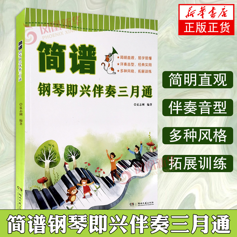 简谱钢琴即兴伴奏三月通钢琴教程材书籍 基础初学者入门自学钢琴即兴伴奏曲谱集湖南文艺出版社 凤凰新华书店正版书籍