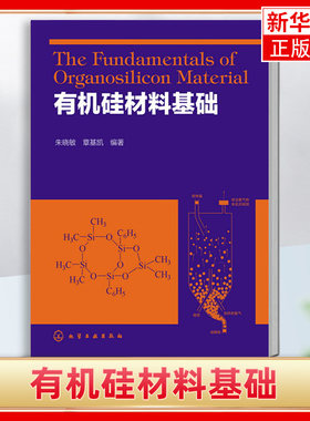 有机硅材料基础 朱晓敏 含硅材料 单晶硅的制备 有机硅单体合成和聚合 有机硅材料的入门读本 凤凰新华书店旗舰店