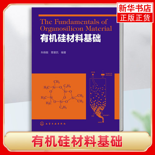 有机硅材料基础 朱晓敏 含硅材料 单晶硅的制备 有机硅单体合成和聚合 有机硅材料的入门读本 凤凰新华书店旗舰店