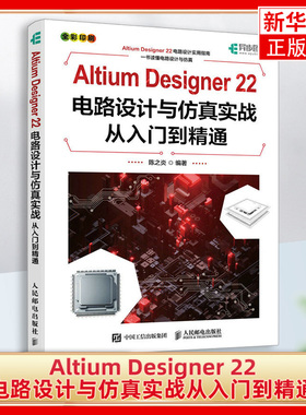 Altium Designer 22电路设计与仿真实战从入门到精通 AD软件教程书籍CAE原理图绘制图设计电路仿真系统PCB设计入门教材