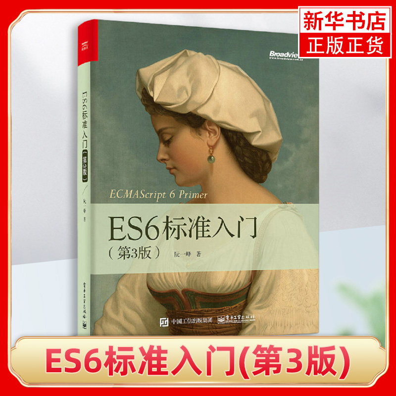 新华正版 ES6标准入门(第3版) 第三版 ES6大全论述易懂易学 ES2017标准 深入理解ES6 JavaScript编程开发程序设计工具书怎么看?