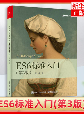 新华正版 ES6标准入门(第3版) 第三版 ES6大全论述易懂易学 ES2017标准 深入理解ES6 JavaScript编程开发程序设计工具书