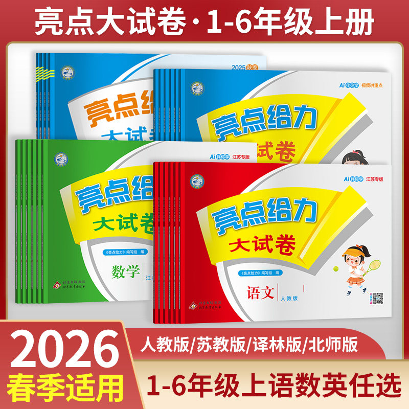 2026春 亮点给力大试卷一年级二年级上册 人教版语文江苏版数学英语 亮点给力二三四五六年级上下册小学教辅寒暑假同步练习测试卷