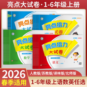 2026春 亮点给力大试卷一年级二年级上册 人教版语文江苏版数学英语 亮点给力二三四五六年级上下册小学教辅寒暑假同步练习测试卷