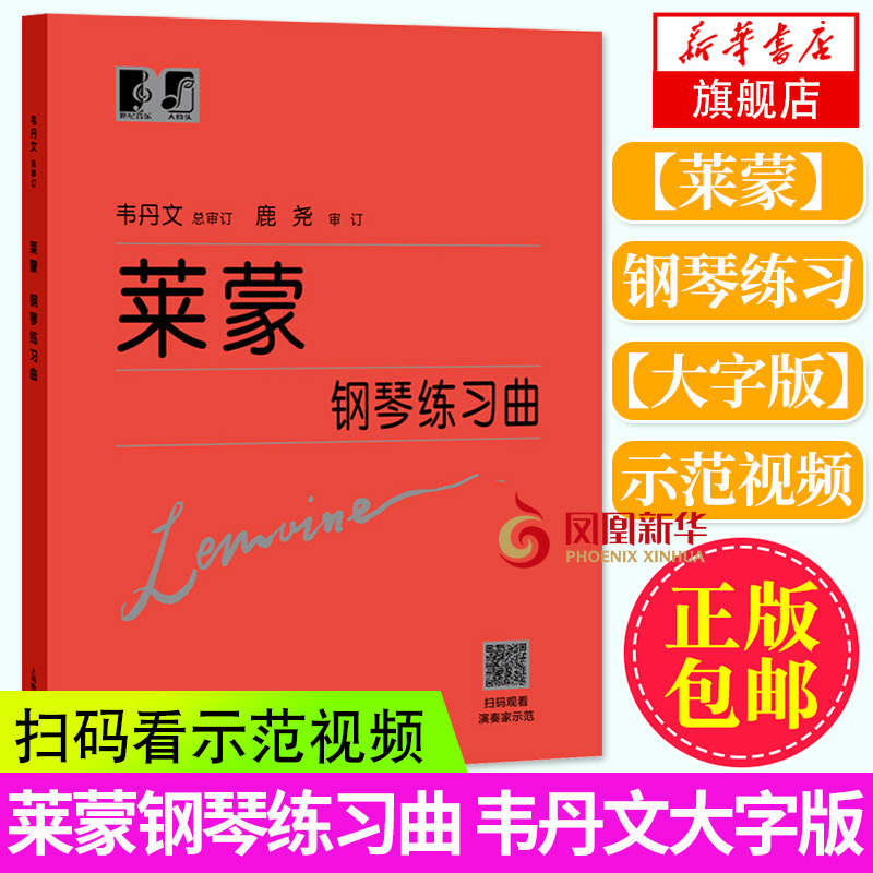 莱蒙钢琴练习曲 韦丹文 钢琴基本教程书籍 基础钢琴教程练习曲集教材 人民音乐出版社莱蒙 上海教育出版社凤凰新华书店旗舰店正版