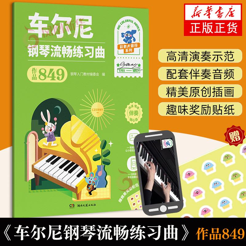 车尔尼钢琴流畅练习曲 作品849 钢琴入门教材编委会编著 彩色大音符系列 高清演奏示范配套伴奏音频 湖南文艺出版社 新华书店正版
