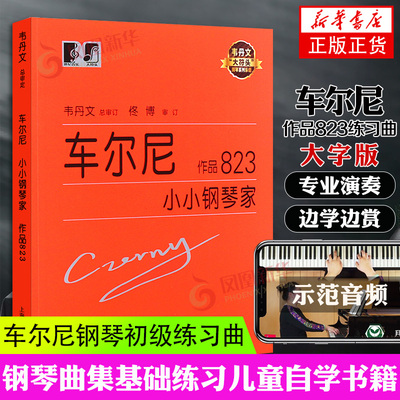 正版 车尔尼小小钢琴家 作品8 韦丹文 车尔尼8钢琴书 大字版大音符钢琴曲谱书籍儿童钢琴初学教程音乐书 上海教育出版社
