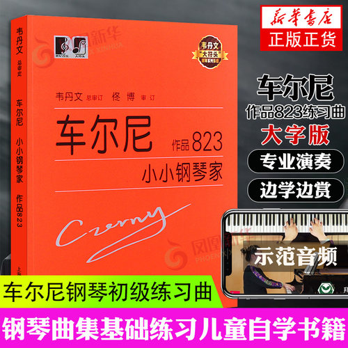 正版 车尔尼小小钢琴家 作品8 韦丹文 车尔尼8钢琴书 大字版大音符钢琴曲谱书籍儿童钢琴初学教程音乐书 上海教育出版社