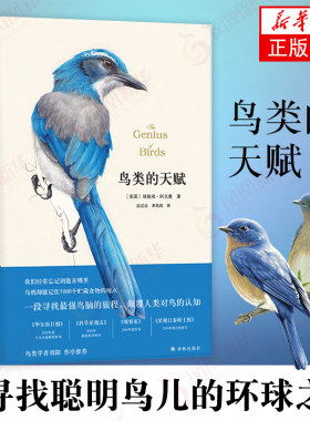 鸟类的天赋 珍妮弗·阿克曼 鸟类智力奇迹 趟寻找聪明鸟儿的环球之旅 刘阳作序 自然科普 新华书店旗舰店正版