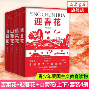 山菊花+迎春花+苦菜花 全4册套装 红色记忆三部曲 青少年爱国读物 反抗阶级压迫 宣传抗日救国 现当代文学纪实随笔小说正版