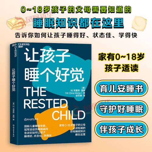 让孩子睡个好觉 [美]W.克里斯·温特 如何让0-18岁孩子睡得好状态佳学得快 儿童睡眠知识科学养育家庭育儿百科书籍