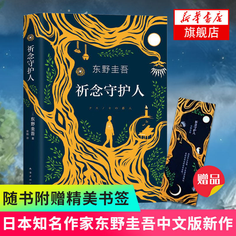 【随书赠精美书签】祈念守护人 东野圭吾新书2020长篇小说 讲述温暖奇幻的动人故事侦探推理悬疑推理小说高性价比高么？