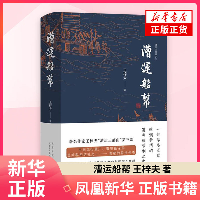 漕运船帮 王梓夫 在庙堂与江湖之间的漕运码头传奇 再现三百年前的码头文化与运河众生相 长篇历史小说书 凤凰新华书店旗舰店