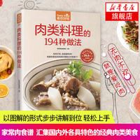 肉类料理的194种做法-食在好吃系列(28) 做家常菜的菜谱书 烹饪类食谱书籍 猪肉牛肉羊肉鸡肉鸭肉内脏做法大全菜谱菜 新华书店正版
