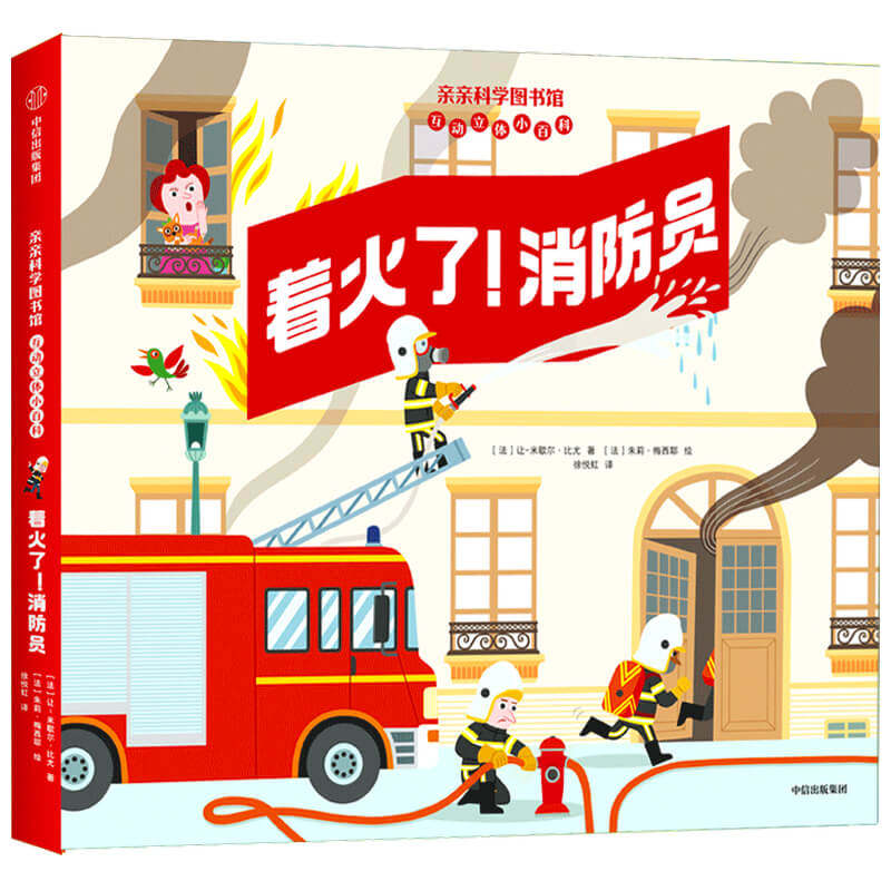 着火了 消防员 亲亲科学图书馆互动立体小百科2-3-6岁儿童百科全书