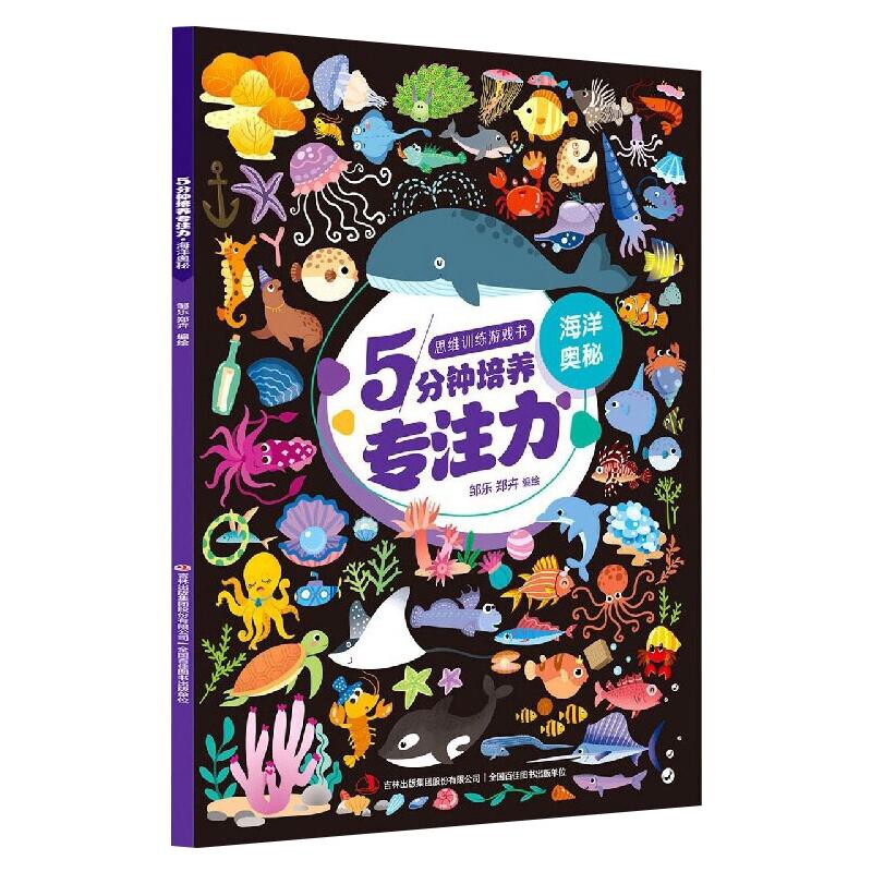 5分钟培养专注力.海洋奥秘-思维训练游戏书邹乐启蒙认知书/黑白卡/识字卡吉林出版集团股份有限公司凤凰新华书店旗舰店