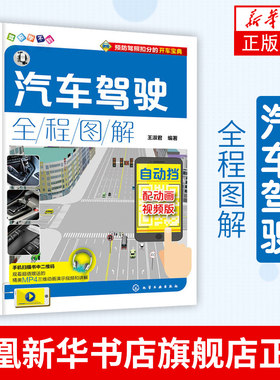 【凤凰新华书店旗舰店】汽车驾驶全程图解 自动挡 汽车驾驶操作技巧教程书籍 驾驶员行车手册 汽车驾驶书籍 考驾照学驾照汽车驾驶