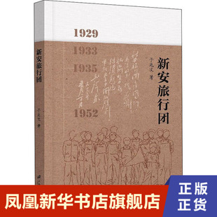 新安旅行团  于兆文  江苏大学出版社  正版书籍  凤凰新华书店旗舰店  纪实/报告文学