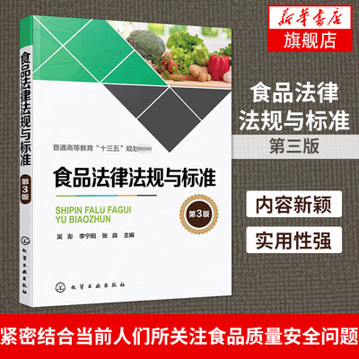 新华书店旗舰店 食品法律法规与标准 第三3版 吴澎 食品检验 初级中级食品检验基础知识 食品安全法律法规与标准 食品检验大学教材