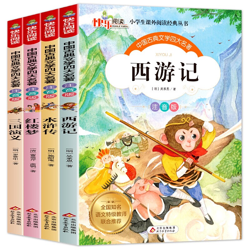 四大名著全套小学生版 红楼梦三国演义西游记水浒传小学生课外阅读书籍 一二三年级课外书少儿图书儿童书籍 凤凰新华书店旗舰店