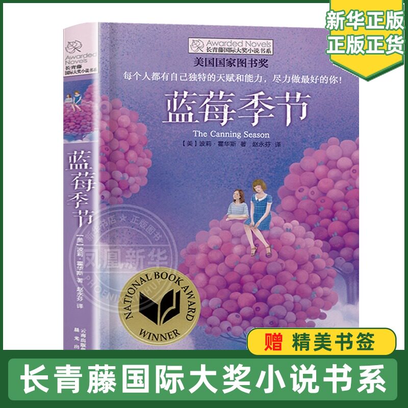 长青藤国际大奖小说书系第二辑 蓝莓季节 小学生三四五六年级课外阅读书籍 凤凰新华书店旗舰店