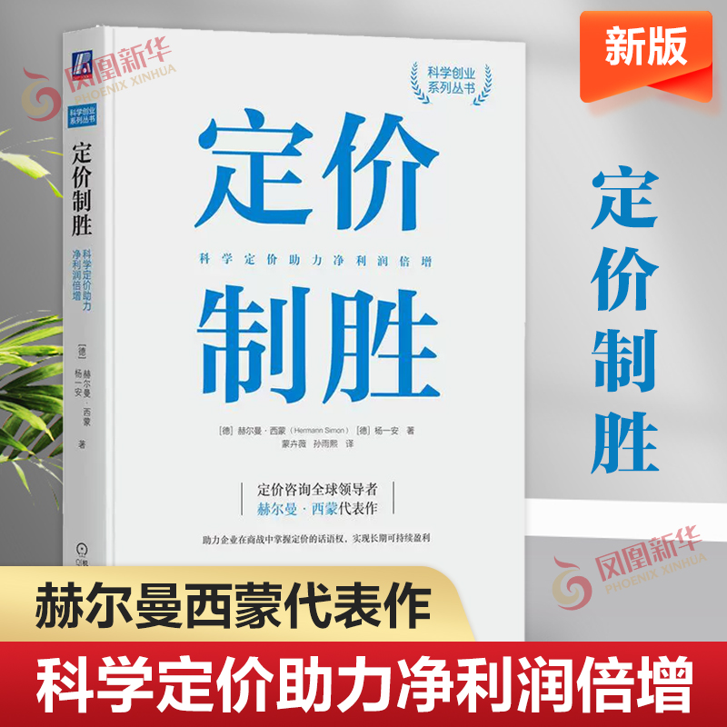 【新版】定价制胜 科学定价助力净利润倍增 赫尔曼西蒙 著 定价咨询经验成本策略管理书籍市场营销 正版书籍 凤凰新华书店旗舰店 书籍/杂志/报纸 广告营销 原图主图