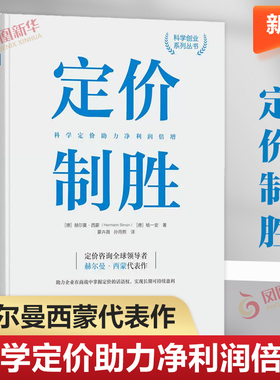 【适用】定价制胜 科学定价助力净利润倍增 赫尔曼西蒙 著 定价咨询经验成本策略管理书籍市场营销 正版书籍 凤凰新华书店旗舰店