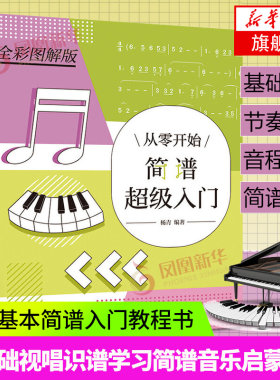 从零开始简谱超级入门