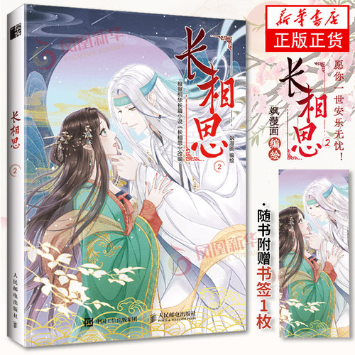 长相思小说漫画版2长相思桐华