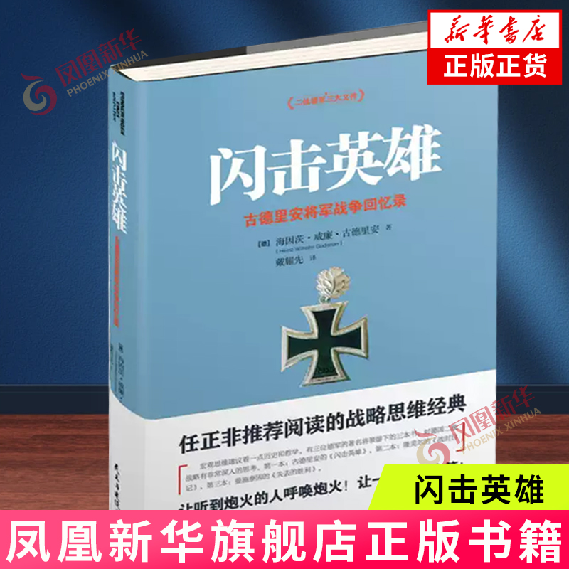 闪击英雄 古德里安将军战争回忆录 海因茨威廉古德里安著 历史书籍近现代史 德国装甲兵的组建 正版书籍【凤凰新华书店旗舰店】