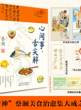 心间事舌尖解 食神蔡澜美食治愈集大成之作【赠金句拍立得+书法书签+老饕秘技折叠卡】古今中外各类美食做法现当代文学散文随笔
