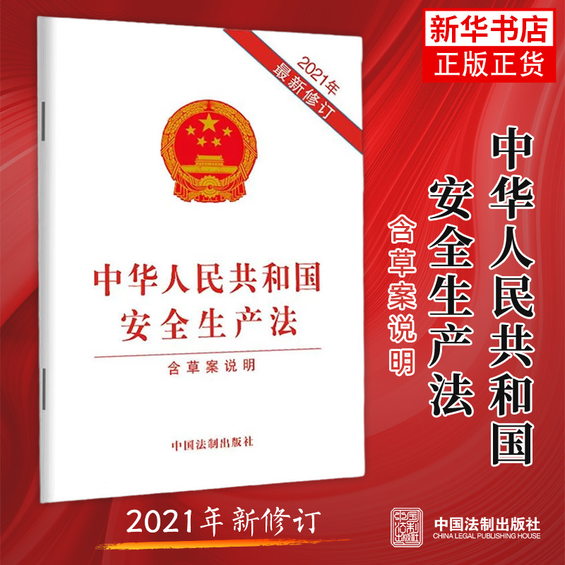 【32开】中华人民共和国安全生产法 2021年修订  含草案说 法律汇编法律法规 法律书籍【新华书店旗舰店官网】