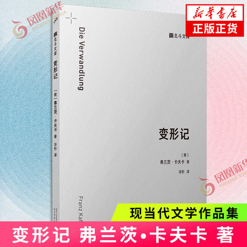 变形记 北斗文库【奥】弗兰茨•卡夫卡 著 荒诞派文学荒诞叙事与现实隐喻世界名著 人民文学出版社 凤凰新华书店旗舰店